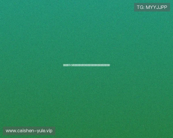 如何进行bb视讯维护以确保世界杯赛事直播不中断，提升用户观看体验