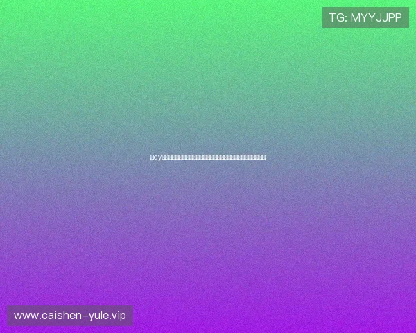 在qy直播白允的陪伴下，全面了解世界杯各阶段比赛精彩瞬间与热点话题